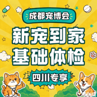 【成都宠博会】新宠体检（入门版） 含粪检+伍德氏灯